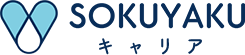SOKUYAKUキャリアは医療・福祉業界に特化した求人サイトです。看護師、准看護師、薬剤師、医師などの様々な求人情報を随時掲載してまいります。